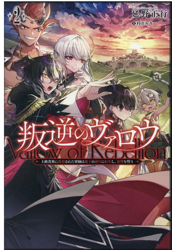 楽天ブックス 叛逆のヴァロウ 2巻 上級貴族に謀殺された軍師は魔王の副官に転生し 復讐を誓う 延野正行 本