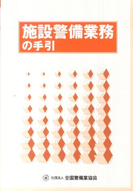 楽天ブックス: 施設警備業務の手引 - 全国警備業協会 - 9784904546383 : 本