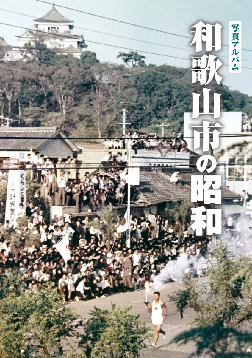 写真アルバム 和歌山市の昭和