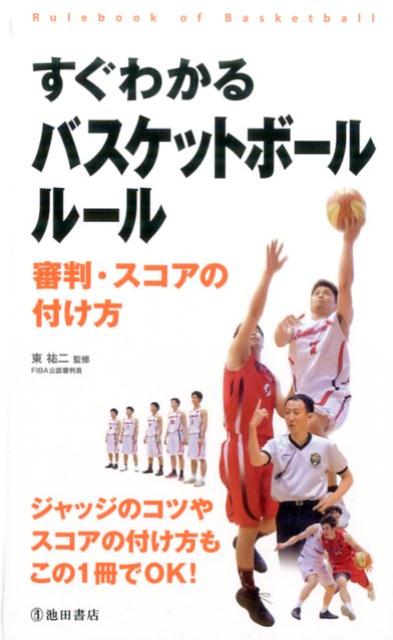 How to judge and score basketball rules that you can easily understand