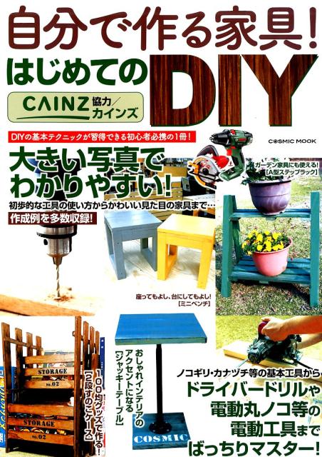 楽天ブックス 自分で作る家具 はじめてのdiy Diyの基本テクニックが習得できる初心者必携の1冊 本