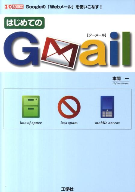 楽天ブックス はじめてのgmail Googleの Webメール を使いこなす 本間一 本