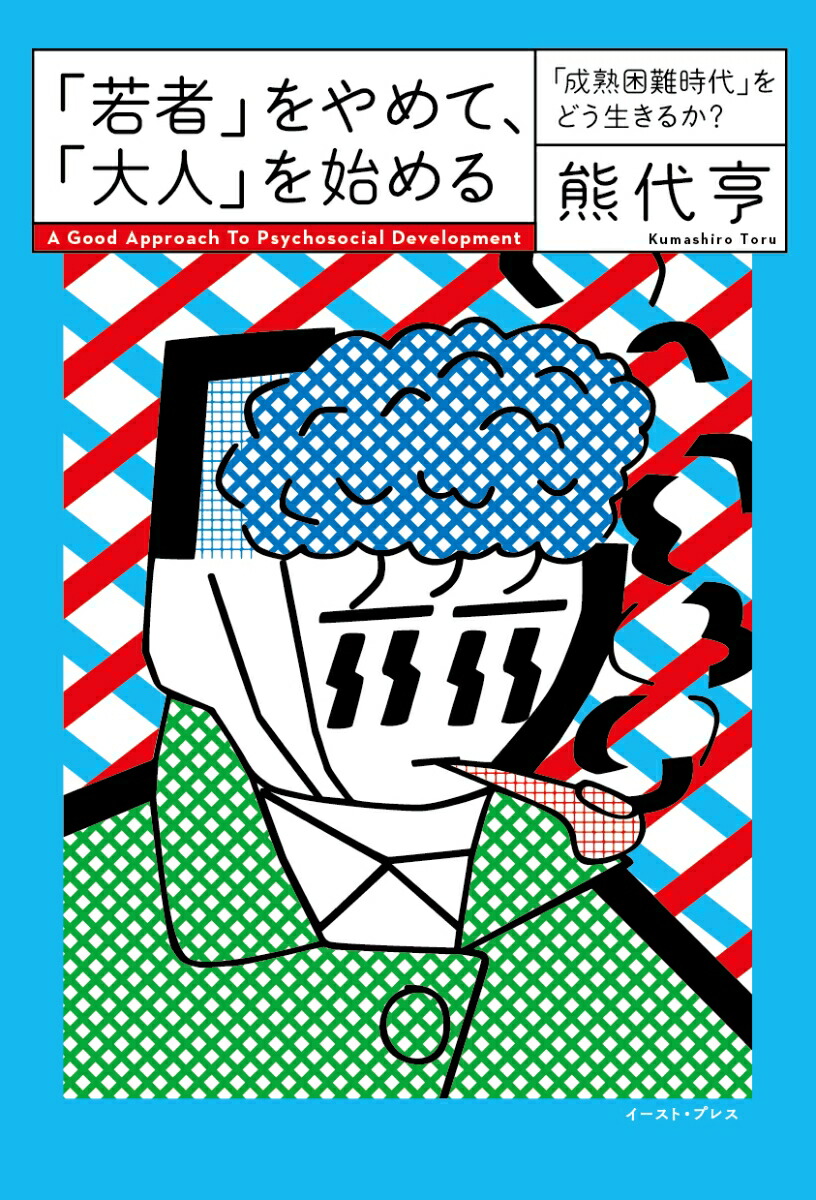 「若者」をやめて、「大人」を始める「成熟困難時代」をどう生きるか？[熊代亨]