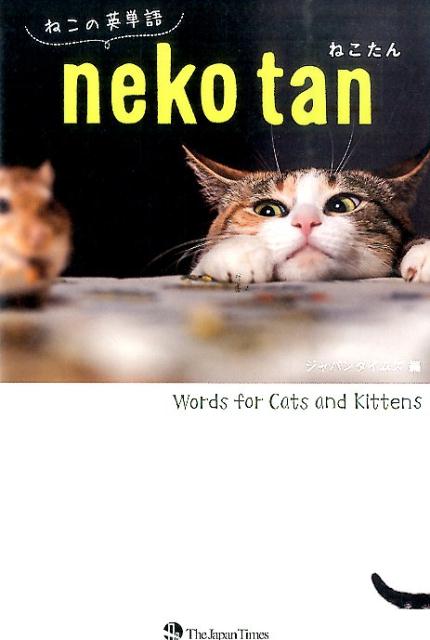 楽天ブックス: ねこたん - ねこの英単語 - ジャパンタイムズ