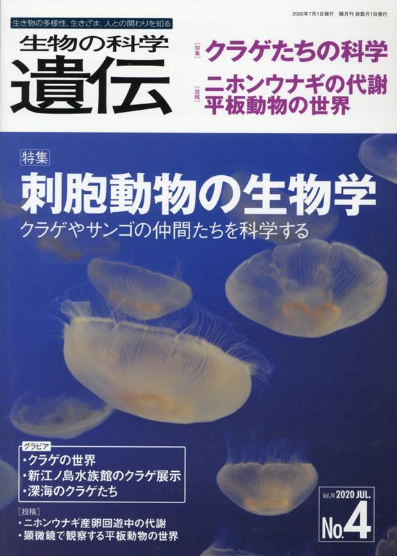 楽天ブックス 生物の科学遺伝 Vol 74 No 4 2 生き物の多様性 生きざま 人との関わりを知る 本