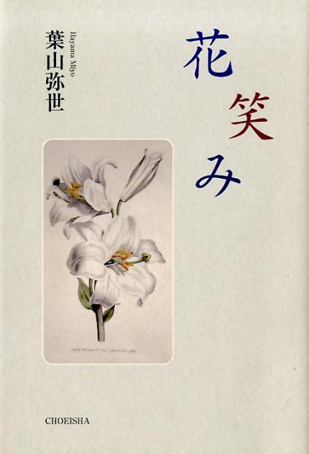 楽天ブックス: 花笑み - 葉山 弥世 - 9784862656384 : 本