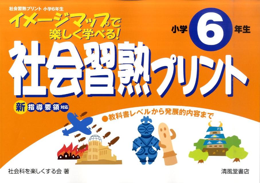 楽天ブックス 社会習熟プリント 小学6年生 イメージマップで楽しく学べる 社会科を楽しくする会 本