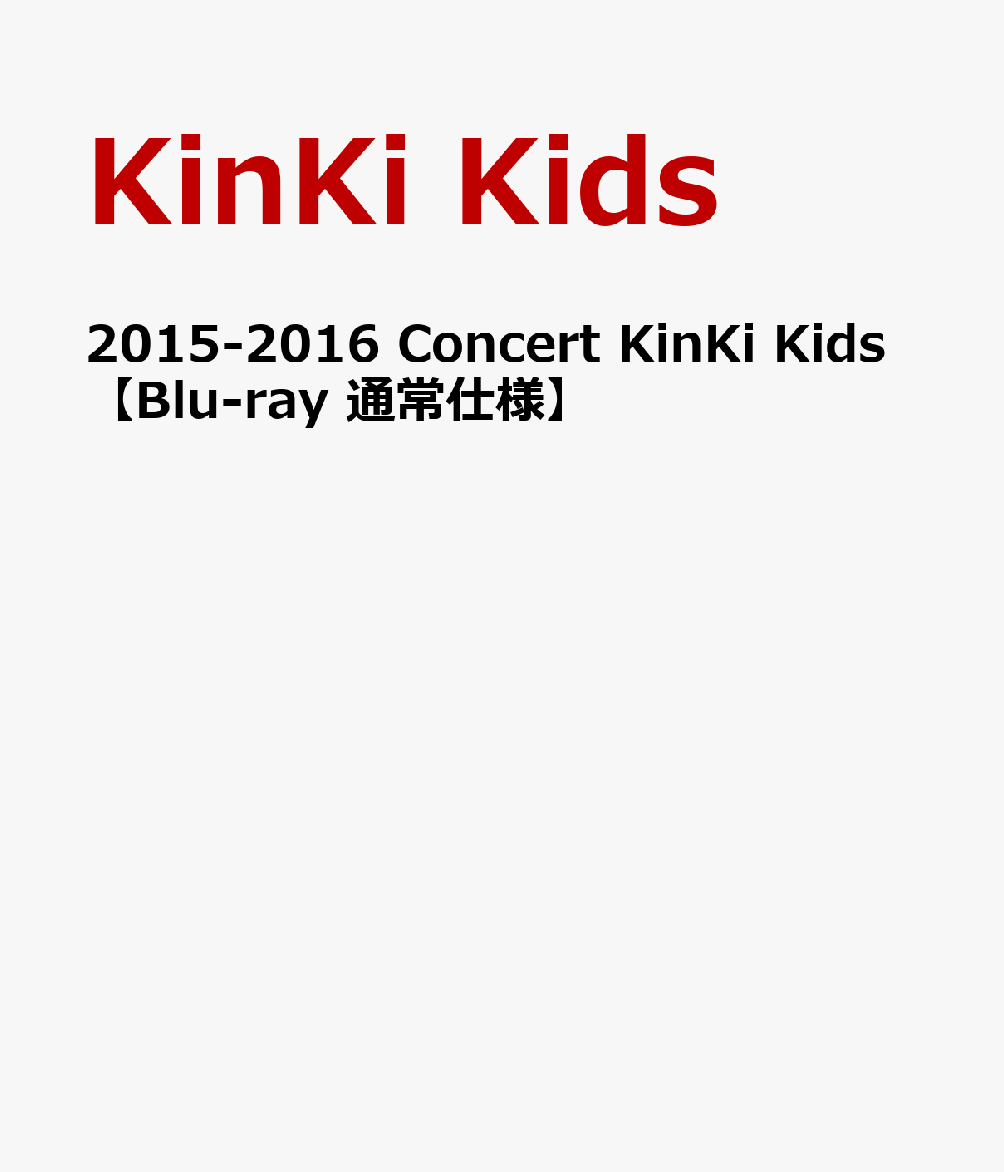 2015-2016 Concert KinKi Kids【Blu-ray 通常仕様】