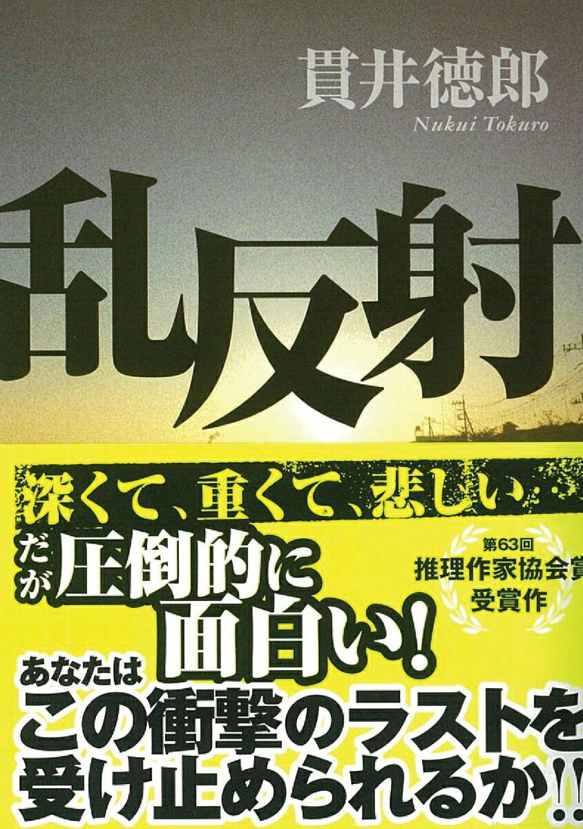 楽天ブックス 乱反射 貫井徳郎 本