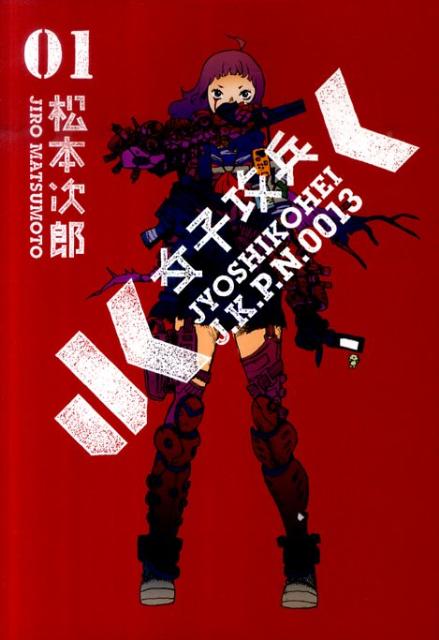 楽天ブックス: 女子攻兵（01） - 松本次郎（漫画家