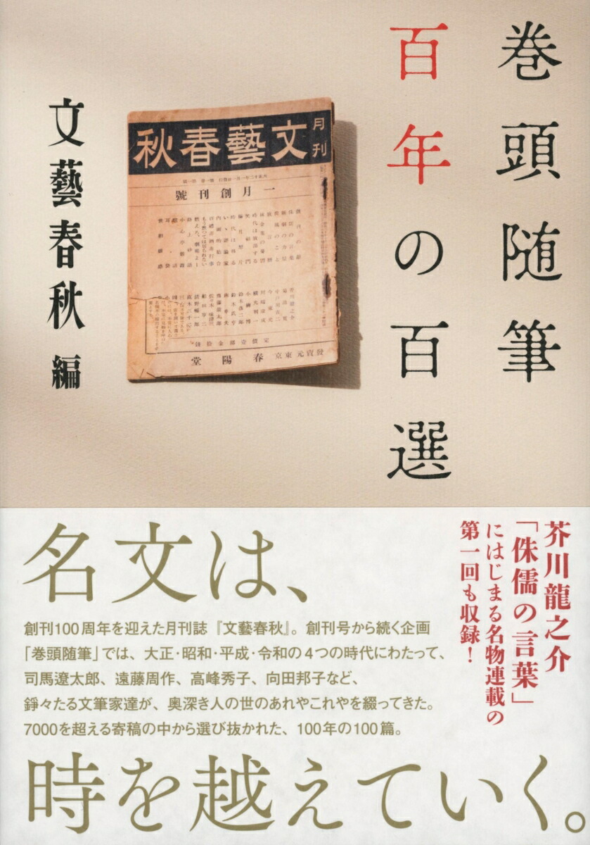 楽天ブックス: 巻頭随筆 百年の百選 - 文藝春秋編 - 9784163916385 : 本