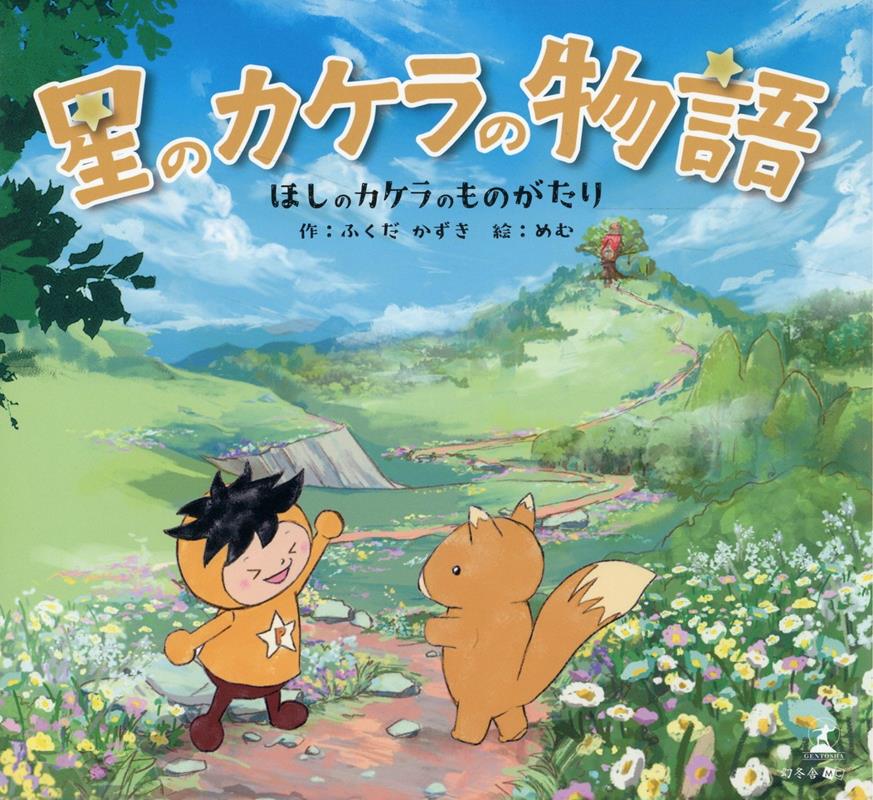 星のカケラの物語[ふくだかずき]