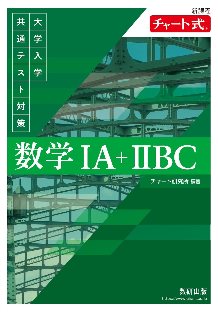 楽天ブックス: 新課程 チャート式 大学入学共通テスト対策 数学1A+2BC