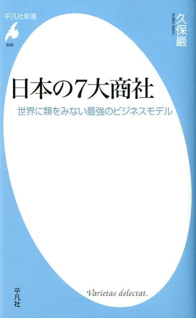 Japan's 7 largest trading companies, the strongest business model unrivaled in the world (Heibonsha Shinsho)