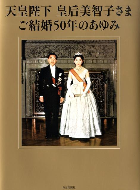 楽天ブックス 天皇陛下皇后美智子さまご結婚50年のあゆみ 毎日新聞社 本