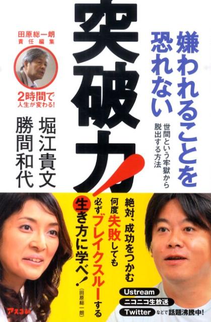 楽天ブックス 嫌われることを恐れない突破力 世間という牢獄から脱出する方法 勝間和代 本