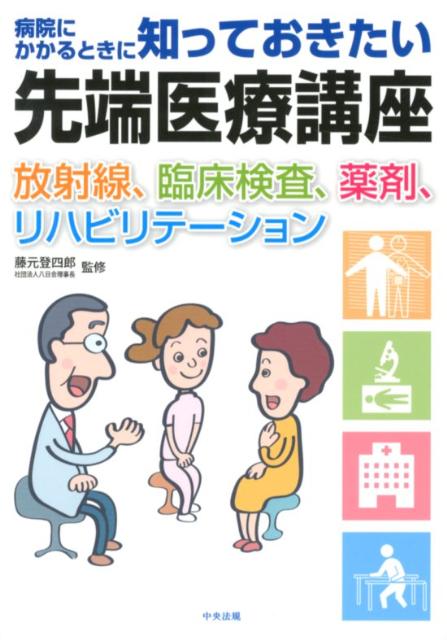 病院にかかるときに知っておきたい先端医療講座放射線、臨床検査、薬剤、リハビリテーション[藤元登四郎]