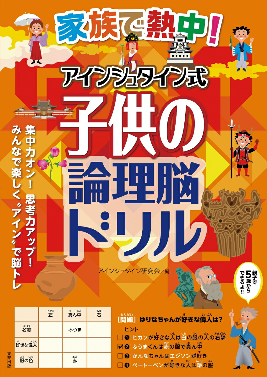 楽天ブックス 家族で熱中 アインシュタイン式子供の論理脳ドリル アインシュタイン研究会 本