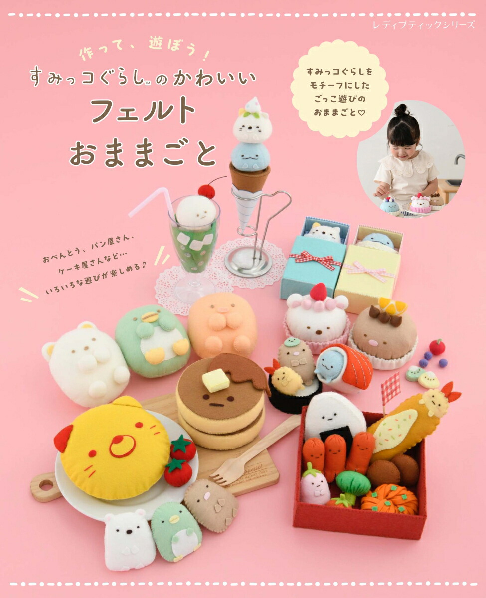 楽天ブックス: すみっコぐらしのかわいいフェルトおままごと