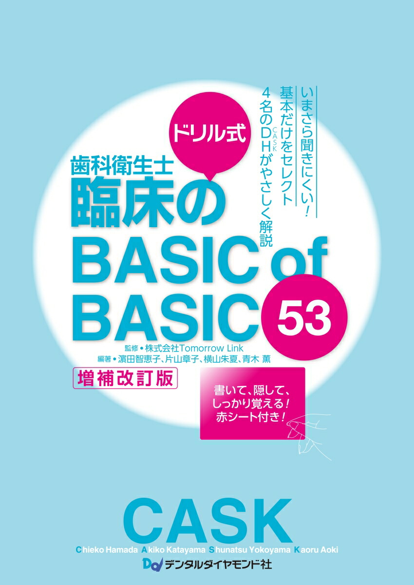 楽天ブックス: ドリル式 歯科衛生士臨床のBASIC of BASIC 53 増補改訂