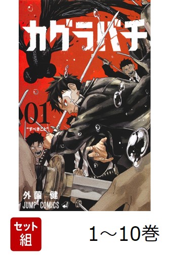【全巻】 カグラバチ 1-10巻セット画像
