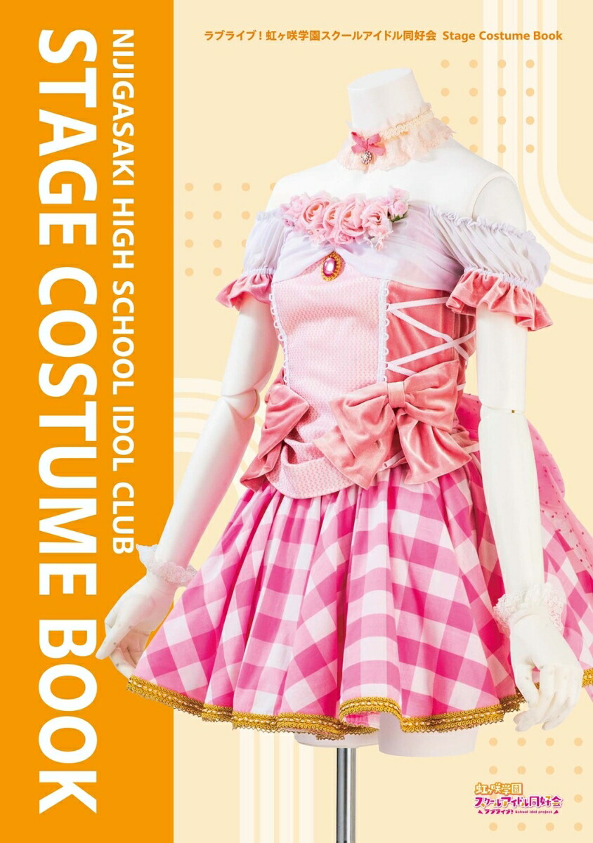 ラブライブ！虹ヶ咲学園スクールアイドル同好会 Stage Costume Book画像