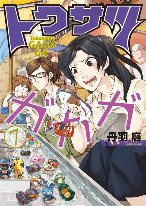 楽天ブックス トクサツガガガ 7 丹羽 庭 本