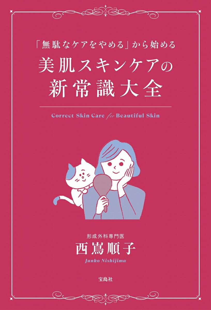 「無駄なケアをやめる」から始める美肌スキンケアの新常識大全[西嶌順子]