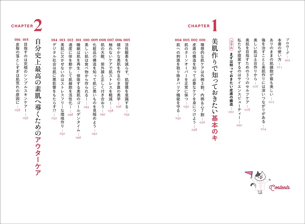 「無駄なケアをやめる」から始める美肌スキンケアの新常識大全[西嶌順子]
