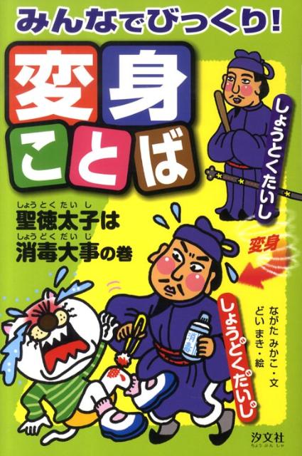 楽天ブックス みんなでびっくり 変身ことば 聖徳太子は消毒大事の巻 ながたみかこ 本