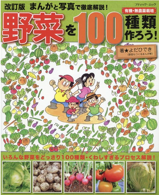 楽天ブックス: 野菜を100種類作ろう！改訂版 - まんがと写真で徹底解説