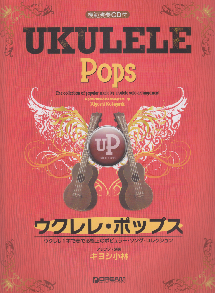ウクレレ・ポップス ウクレレ1本で名曲の演奏が楽しめる極上のポピュラー