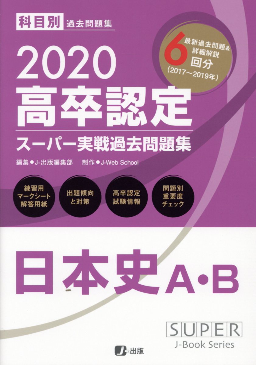 楽天ブックス: 高卒認定スーパー実戦過去問題集（3 2020） - J-出版 