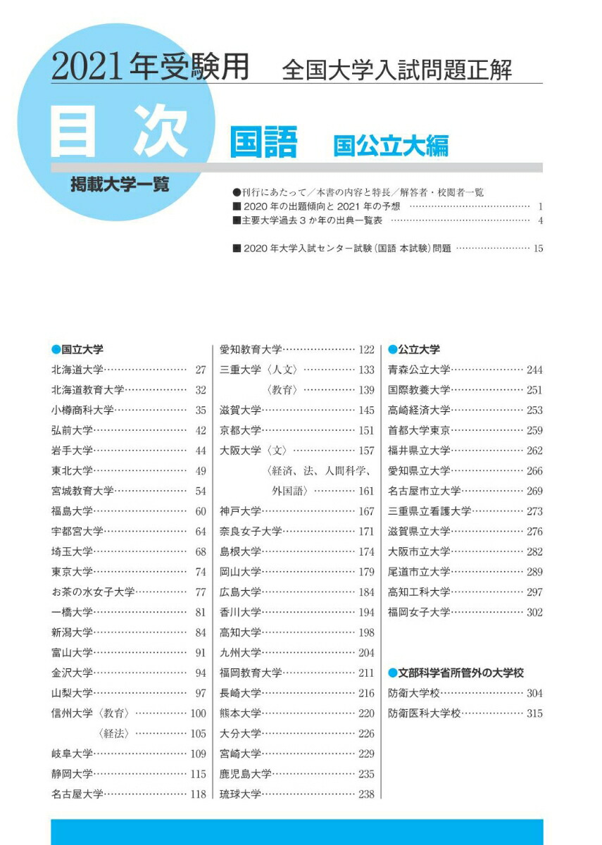 楽天ブックス 21年受験用 全国大学入試問題正解 国語 国公立大編 旺文社 本