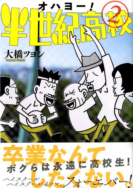 楽天ブックス オハヨー 半世紀高校 2 大橋 ツヨシ 本