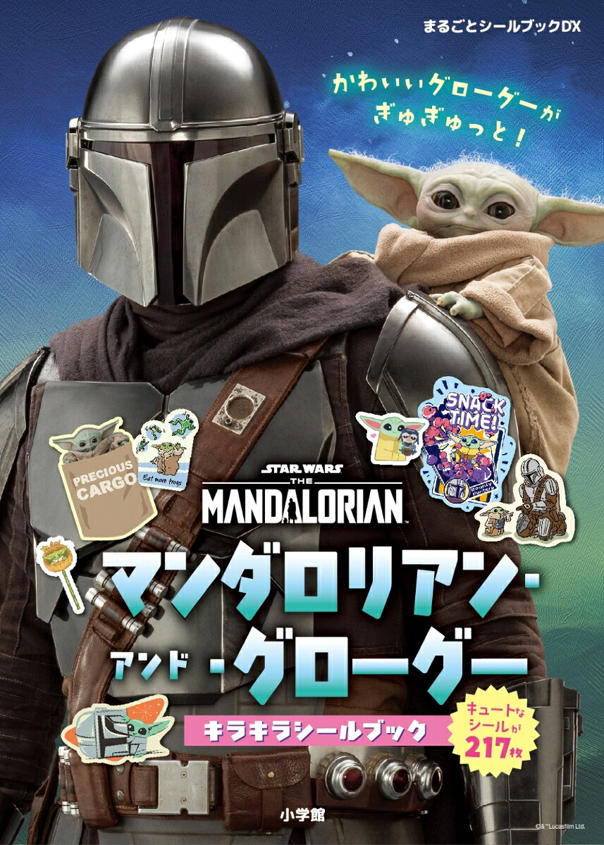 マンダロリアン・アンド・グローグーキラキラシールブックまるごとシールブックDX[小学館]