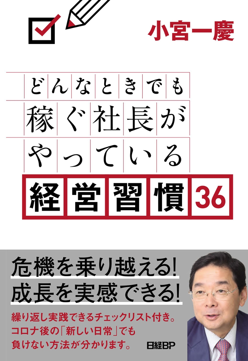 楽天ブックス: どんなときでも稼ぐ社長がやっている経営習慣36 - 小宮