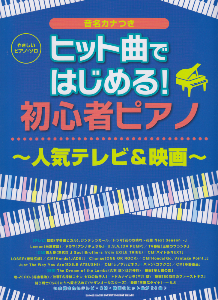 楽天ブックス: ヒット曲ではじめる！初心者ピアノ～人気テレビ＆映画