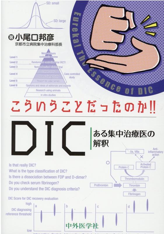 楽天ブックス: こういうことだったのか！！DIC - ある集中治療医の解釈