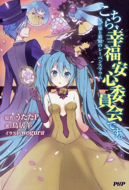 楽天ブックス こちら 幸福安心委員会です 女王様と箱庭のレーベンスラウム うたたp 本