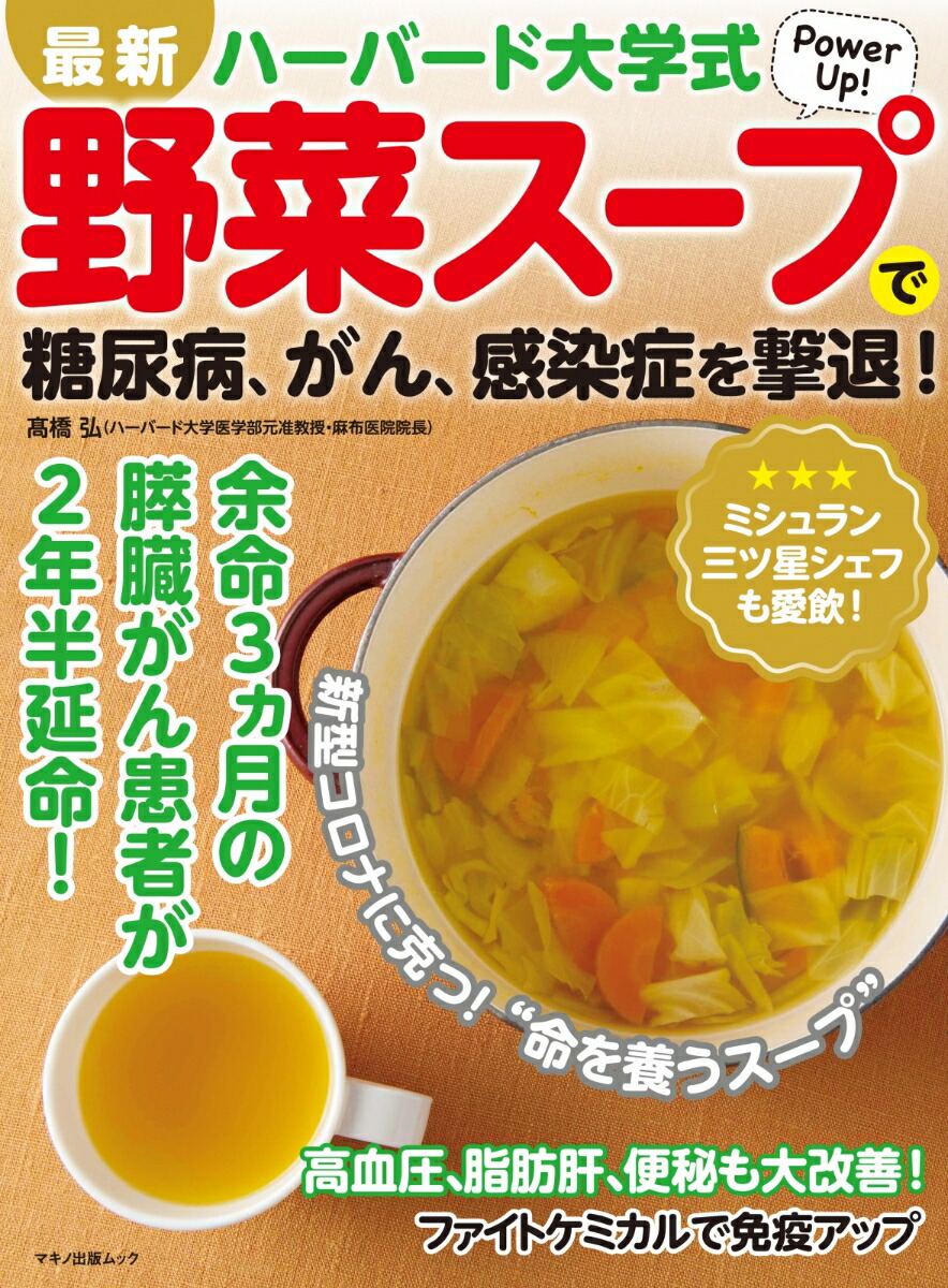 楽天ブックス 最新ハーバード大学式野菜スープで糖尿病 がん 感染症を撃退 高橋 弘 本