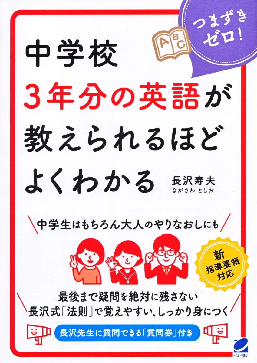 楽天ブックス 中学校3年分の英語が教えられるほどよくわかる 長沢 寿夫 本