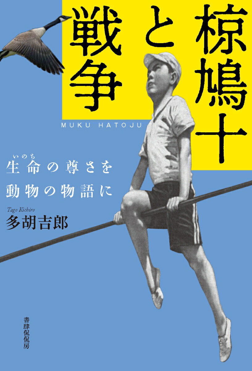 椋鳩十と戦争生命の尊さを動物の物語に[多胡吉郎]
