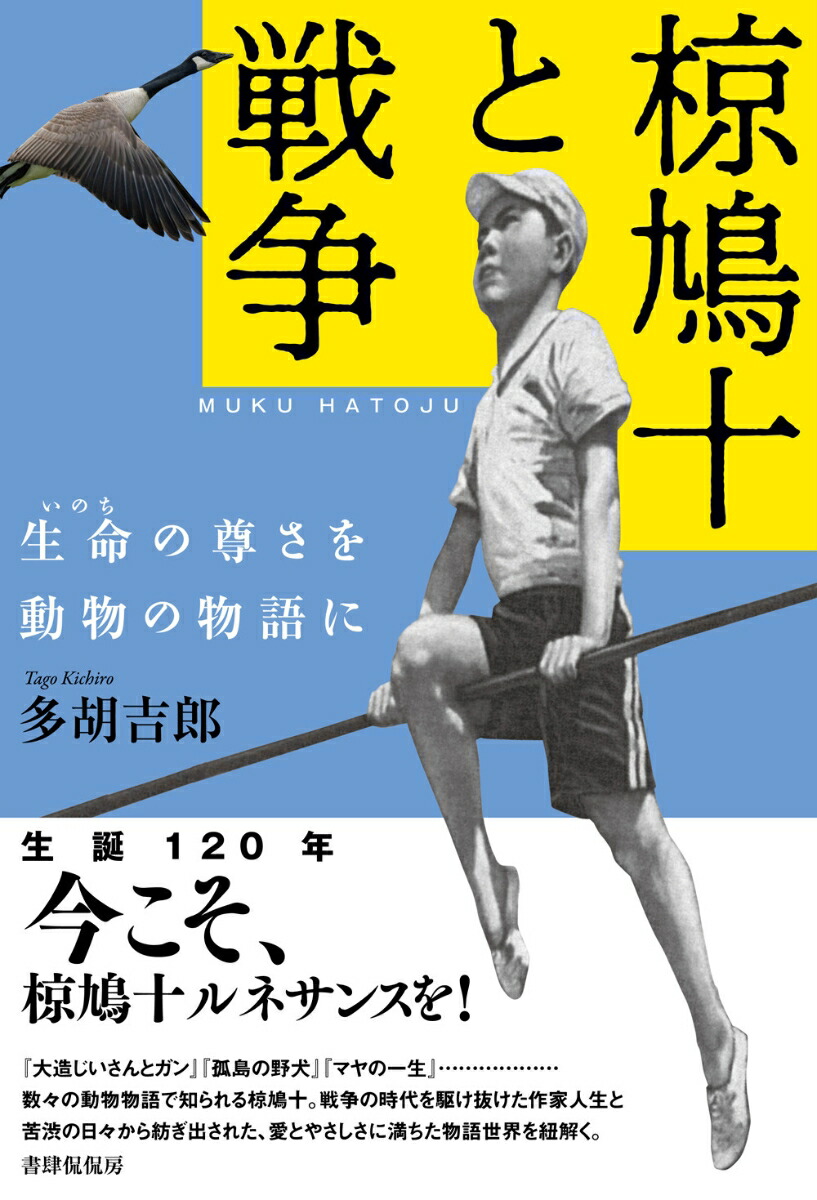 椋鳩十と戦争生命の尊さを動物の物語に[多胡吉郎]