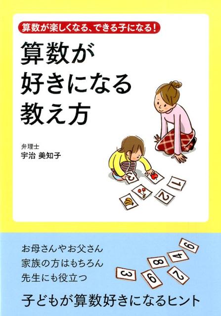 楽天ブックス 算数が好きになる教え方 算数が楽しくなる できる子になる 宇治美知子 本