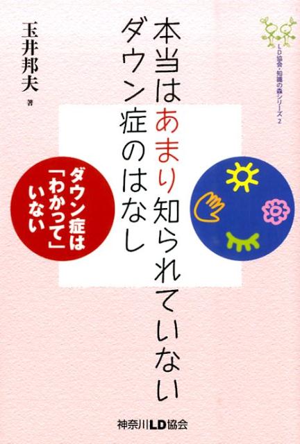 楽天ブックス 本当はあまり知られていないダウン症のはなし ダウン症は わかって いない 玉井邦夫 9784907576387 本
