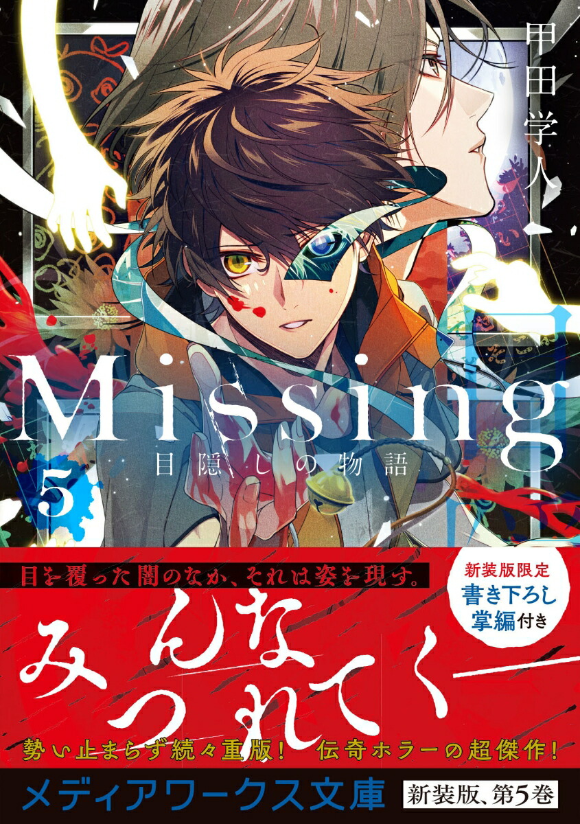 楽天ブックス Missing5 目隠しの物語 甲田 学人 本