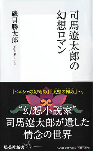 司馬遼太郎の幻想ロマン（集英社新書）[磯貝勝太郎]