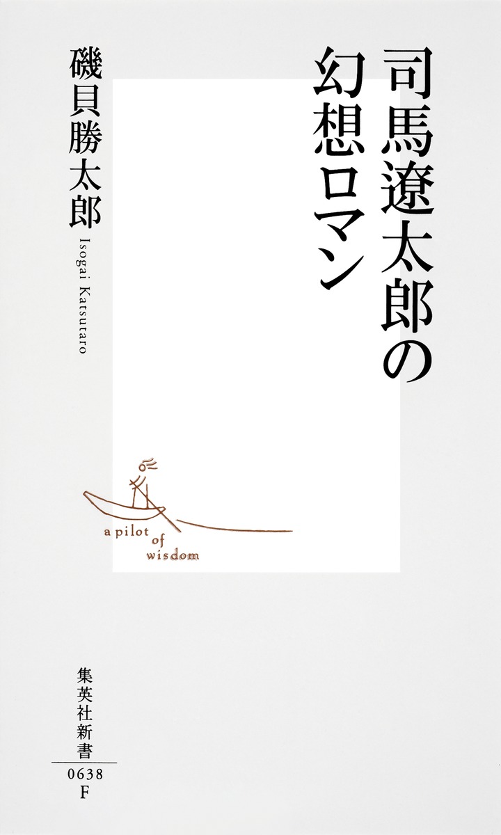 司馬遼太郎の幻想ロマン（集英社新書）[磯貝勝太郎]