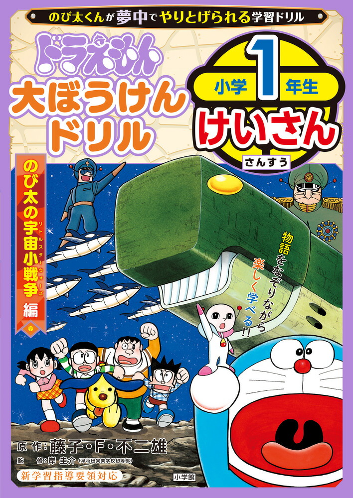 ドラえもん 大ぼうけんドリル 小学1年生けいさん のび太の宇宙小戦争編画像
